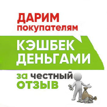 Кешбек 100 грн за чесний відгук!