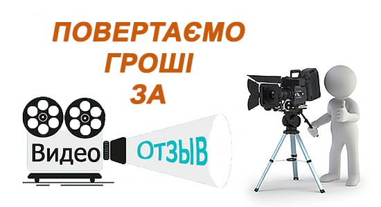 Кэшбэк 200 грн за ВИДЕО-отзыв!