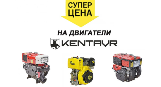 СУПЕР ЦІНА на двигуни Кентавр!