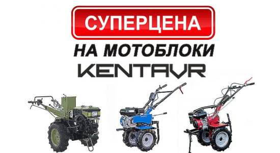 СУПЕР ЦІНА на мотоблоки КЕНТАВР!