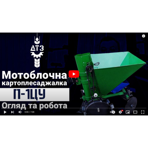 Картоплесаджалка мотоблочна П-1ЦУ з бункером для добрив